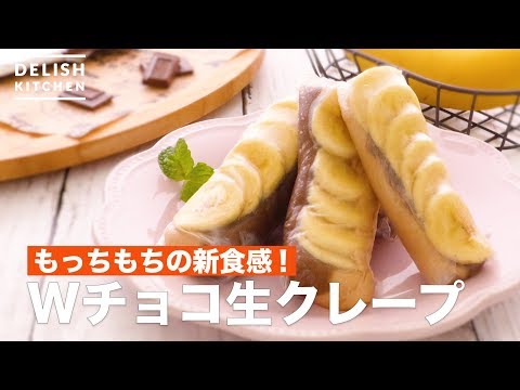 もっちもちの新食感!Wチョコ生クレープ | How To Make Double Chocolate Crepe