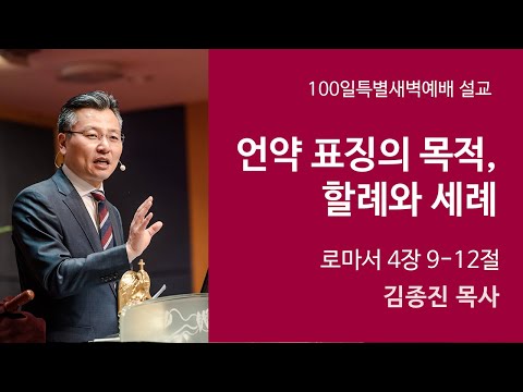 언약 표징의 목적, 할례와 세례 사진