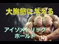 アイソメトリックホールドで大胸筋を鍛える