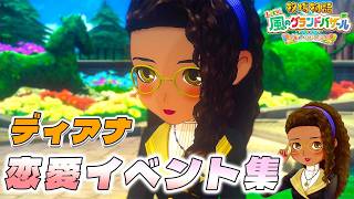 【牧場物語】ディアナ恋愛イベント集【牧場物語 Let’s！風のグランドバザール】【全キャライベント集】【switch２】【ネタバレあり】