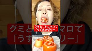 グミとマシュマロだけで作る「うずまきゼリー」ホントに簡単にできるのでお好きなグミでぜひ✨#うずまきゼリー #ゼリーマシュマロール #材料2つ #簡単レシピ