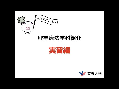藍野大学 理学療法学科　3分でわかる！～臨床実習編～