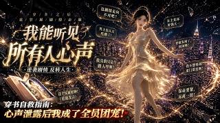 ⚡️新剧开播《穿书后我的心声藏不住了》穿成团宠真千金，心声预警全家，揭穿假千金，逆袭开挂！ #漫剧 #热血 #爽文 #灰塔漫研社