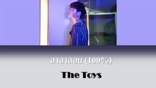 ลาลาลอย (100%) - The Toys [Thai/Eng] [Color Coded Lyrics]