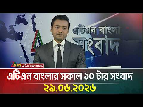 এটিএন বাংলার সকাল ১০ টার সংবাদ