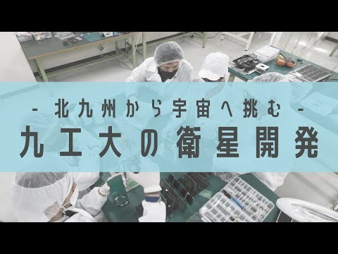 -北九州から宇宙へ挑む- 九工大の衛星開発