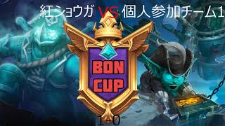 ［PALADINS]第一回BONCUP、紅ショウガVS個人参加チーム[allow all]