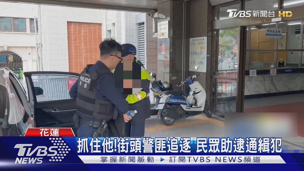 通緝犯違停遭攔查轉身逃!路人「助警逮人」