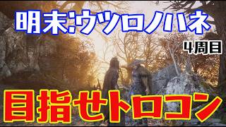 【4周目】明末：ウツロノハネやってく【PS5】
