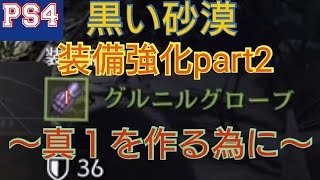 【PS4 黒い砂漠】装備強化 part2 〜真１装備を作る為に〜