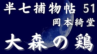 【朗読半七捕物帳】岡本綺堂作「大森の鶏」　【作業・睡眠用BGM】　朗読七味春五郎　　発行元丸竹書房