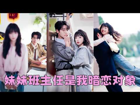 她從沒想過妹妹的班主任，竟然是她高中暗戀了3年的男神！本以為就是家長會上的一面之緣，不會再有任何交集，沒想到他卻步步緊逼，對她窮追不舍，原來那段她以為無疾而終的暗戀，從來都是兩個人的心照不宣 #董一