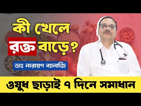 কি খেলে রক্ত বাড়ে? | রক্তে হিমোগ্লোবিন বাড়ানোর উপায় | Foods to increase blood count