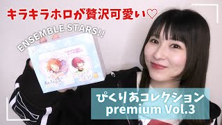 【あんスタ】ぴくりあコレクション premium Vol.3開封【グッズ開封】
