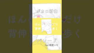 新曲公開しました #ボカロ  #vocaloid #shorts