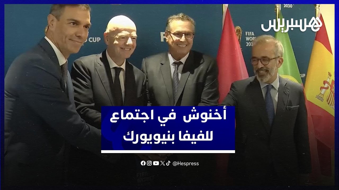 أخنوش يشارك في اجتماع للفيفا بشأن التحضيرات لكأس العالم 2030 بنيويورك thumbnail