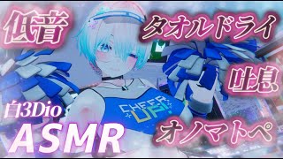 【ASMR/白3Dio】！火曜日定期配信！低音ボイスASMR/囁き/吐息/ボーイッシュ/低音女性声【Vtuberあるか】