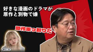 好きな漫画のドラマが原作と別物で嫌｜原作乗っ取りだ【岡田斗司夫 切り抜き】
