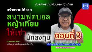 สร้างรายได้จากสนามฟุตบอลหญ้าเทียมให้เช่า : โอกาสทองของนักลงทุน ตอนที่ 3