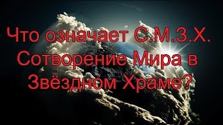 Самой большой загадкой в летоисчислении и календаре является дата, принятая за начало его отсчёта. Она во всех календарях называется одинаково – СОТВОРЕНИЕ МИРА. Этот термин настолько сложен в интерпретации, что сегодня, несмотря на