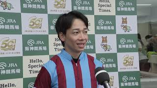 2026年神戸新聞杯(ＧⅡ) 勝利騎手インタビュー《松山弘平騎手》ロブチェン【カンテレ公式】