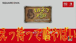 （音量注意）トルネコがSwitch 2にやってきたってよ！！！！【Nintendo Direct 2026. 9. 9】
