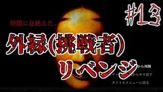 【生放送】高難易度ホラーゲーム「ShadowCorridor（影廊）」を初プレイ ～外縁(挑戦者)リベンジ・ヒグラシの回廊(修羅)～ #13