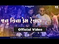 Janu Vina Kem Revay |  Official video | Bhautik Patel | Dj Anant Chitali | Fenil Patel