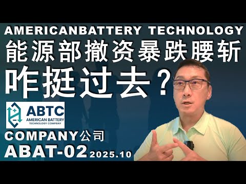 ABAT-02 能源部撤回支持！能挺过去吗？回收+挖矿+精炼#trading #money #股票 #stocks