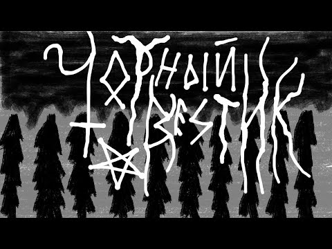 чОрный Вестник: Voroth,NORDLOTH,Saidan,Felvum