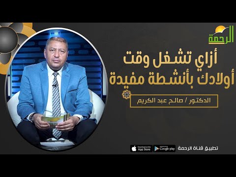 أزاي تشغل وقت أولادك بأنشطة مفيدة || برنامج فن التربية مع د: صالح عبدالكريم
