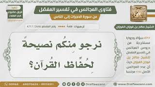 [2646- 4717] نصيحة من الشيخ حفظه الله لحفاظ القرآن