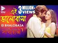 EI BHALOBASA | এই ভালোবাসা | Sathihara | সাথীহারা | Alka Yagnik | Echo Bengali Movie