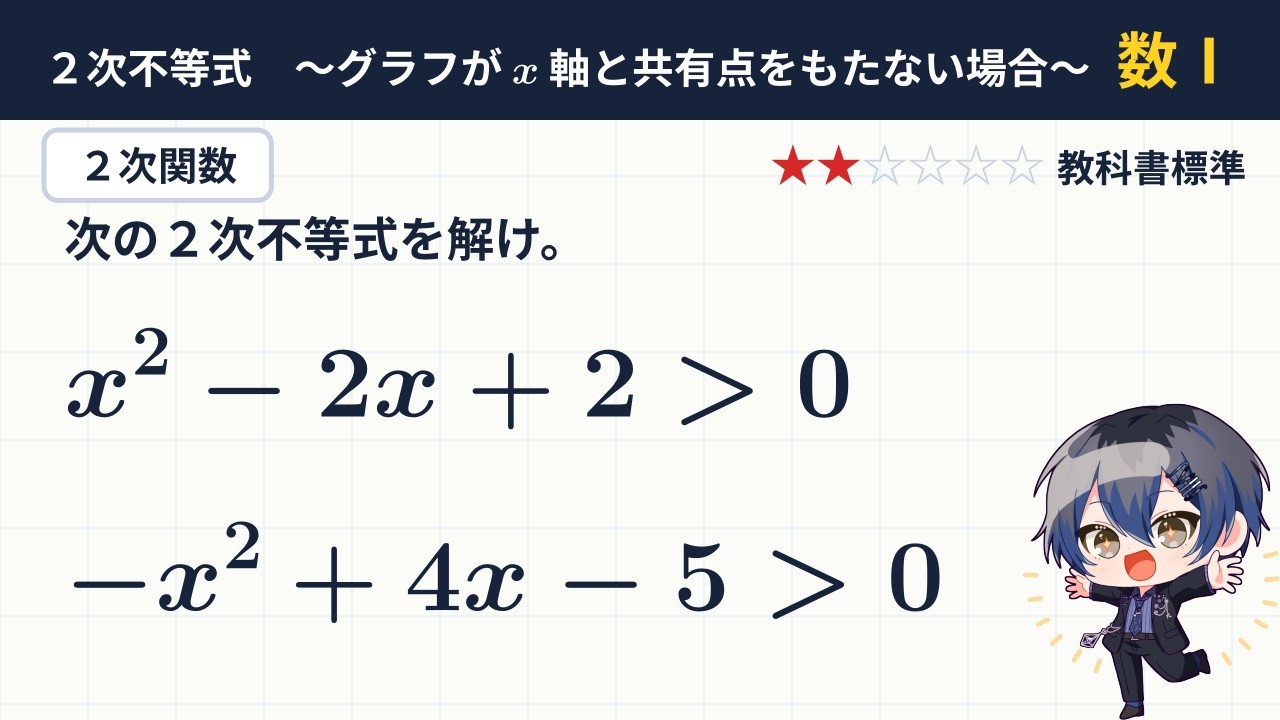 【数Ⅰ：２次関数】㊵２次不等式ーx軸と共有点をもたない場合ー