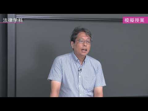 法学部法律学科政治専攻模擬授業_稲垣浩教授（2025年度）