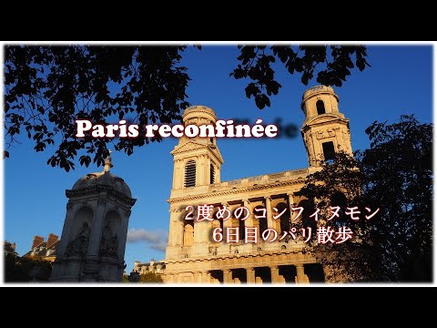 [Paris] Segundo toque de recolher - 1 hora e 1 km de caminhada em Paris - Saint-Sulpice, Jardin du Luxembourg