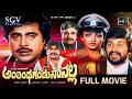 Anthintha Gandu Naanalla Kannada Full Movie Ambarish Shankarnag Nishanthi KS Ashwath