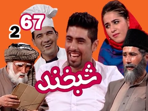 Shabkhand With Munir - Ep.67                                                  شبخند با منیر