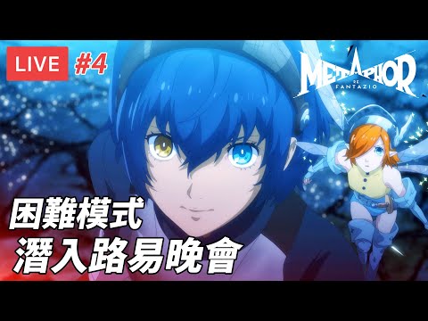 [直播] 暗喻幻想 Metaphor: ReFantazio #4｜海洋都市 潛入路易晚會 困難模式 8月 (廣東話)