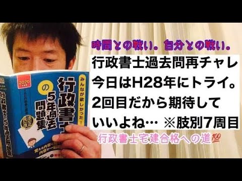 商学科 【耐えろ】行政書士H28年過去問トライ。2回目だから期待していいよね…※行政書士宅建合格への道