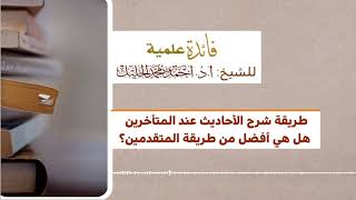 طريقة شرح الأحاديث عند المتأخرين هل هي أفضل من طريقة المتقدمين image