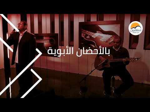 ترنیمة بالأحضان الأبویة - الحیاة الأفضل | Bel Ahdan El Abaweya - Better Life