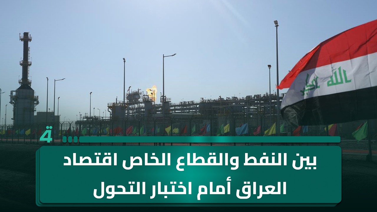 فيديو | بين النفط والقطاع الخاص اقتصاد العراق أمام اختبار التحول
