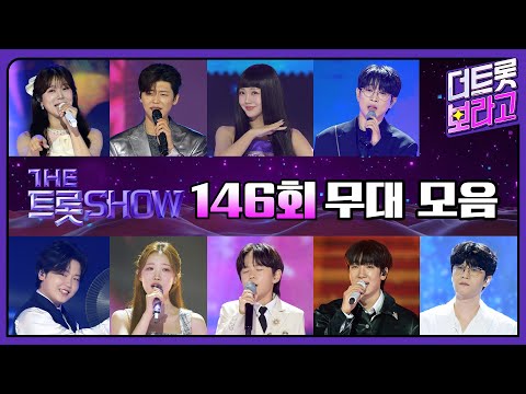 더 트롯쇼 146회 무대 모음❤️34분 연속듣기 | 더 트롯쇼 250714