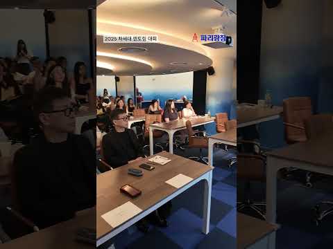 2025 프랑스 한인 차세대 멘토링 대회