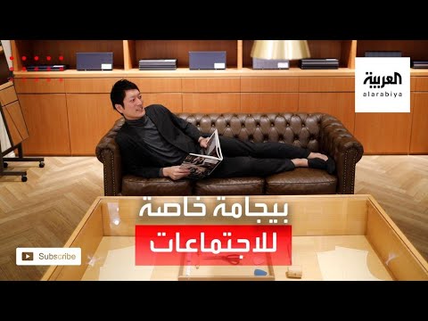  العرب اليوم - شاهد: بذلة رسمية لكنها بيجامة