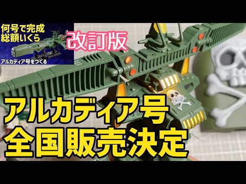 総額いくら？どんなギミック？改訂版アシェットの海賊戦艦アルカディア号キャプテンハーロックの艦【全国販売】