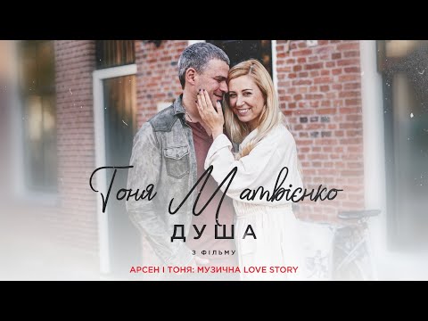 Тоня Матвієнко - Душа (Арсен і Тоня: Музична Love Story)