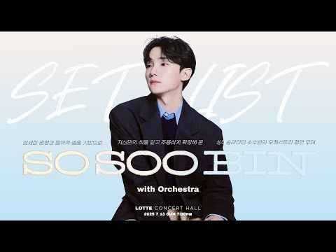 [𝐏𝐋𝐀𝐘𝐋𝐈𝐒𝐓] SERIES.L : 소수빈 with Orchestra Setlist