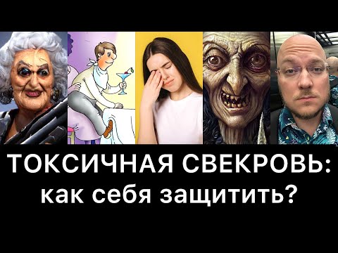 ТОКСИЧНАЯ СВЕКРОВЬ: как себя защитить?